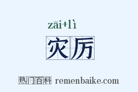 灾厉是什么意思的图片